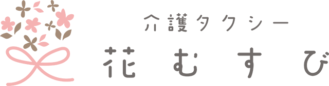 介護タクシー花むすび | 群馬県発着対応